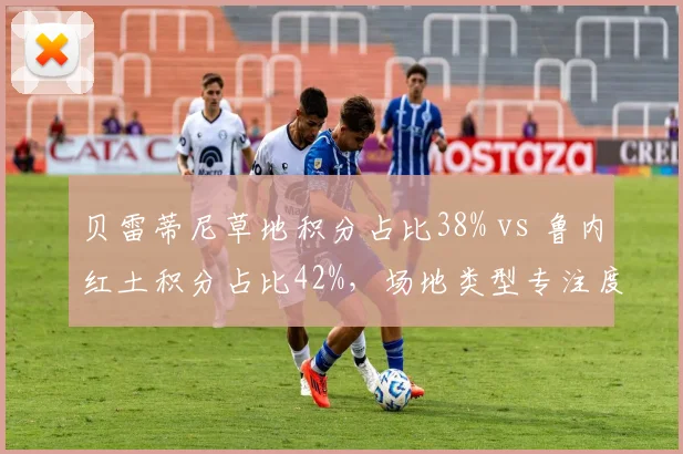 贝雷蒂尼草地积分占比38% vs 鲁内红土积分占比42%，场地类型专注度制约冲击更高排名