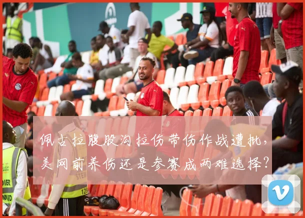 佩古拉腹股沟拉伤带伤作战遭批，美网前养伤还是参赛成两难选择？