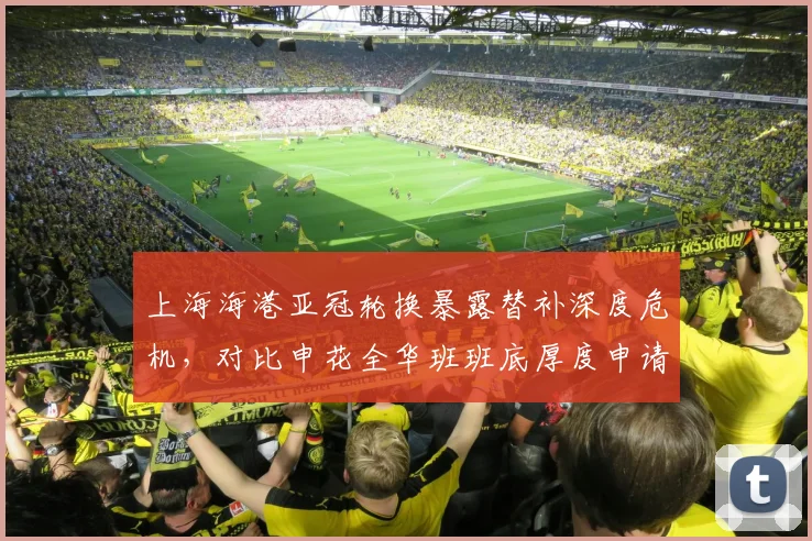 上海海港亚冠轮换暴露替补深度危机，对比申花全华班班底厚度申请中超高薪榜