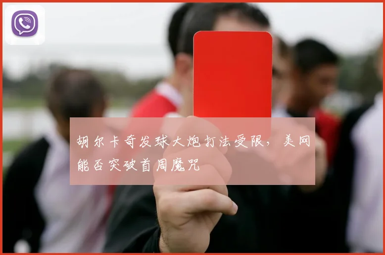 胡尔卡奇发球大炮打法受限，美网能否突破首周魔咒