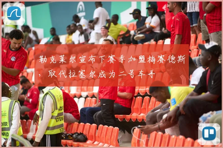 勒克莱尔宣布下赛季加盟梅赛德斯，取代拉塞尔成为二号车手