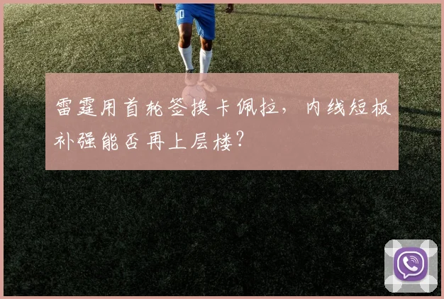 雷霆用首轮签换卡佩拉，内线短板补强能否再上层楼？