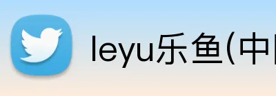 leyu乐鱼(中国)体育官方网站 Logo